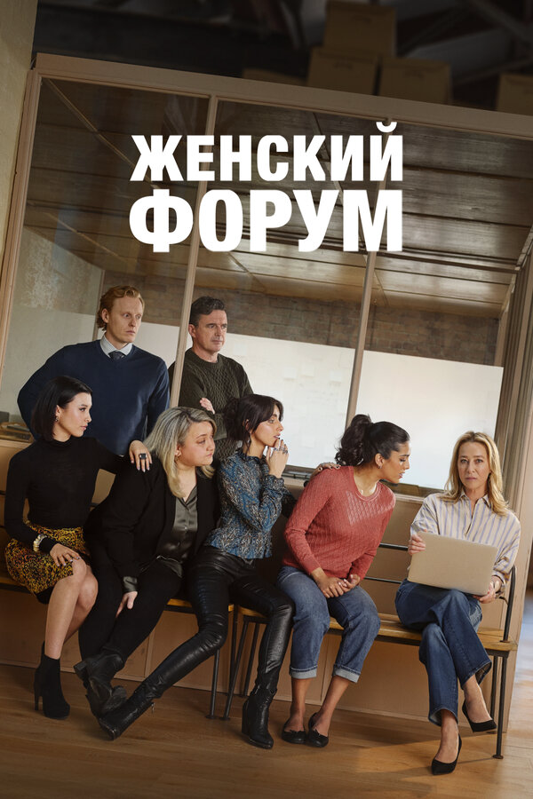 Женский форум 2023 смотреть онлайн бесплатно